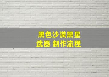 黑色沙漠黑星武器 制作流程